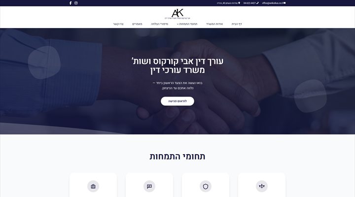 אתר משרד עורכי הדין אבי קורקוס